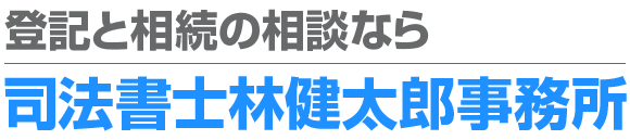 司法書士林健太郎事務所