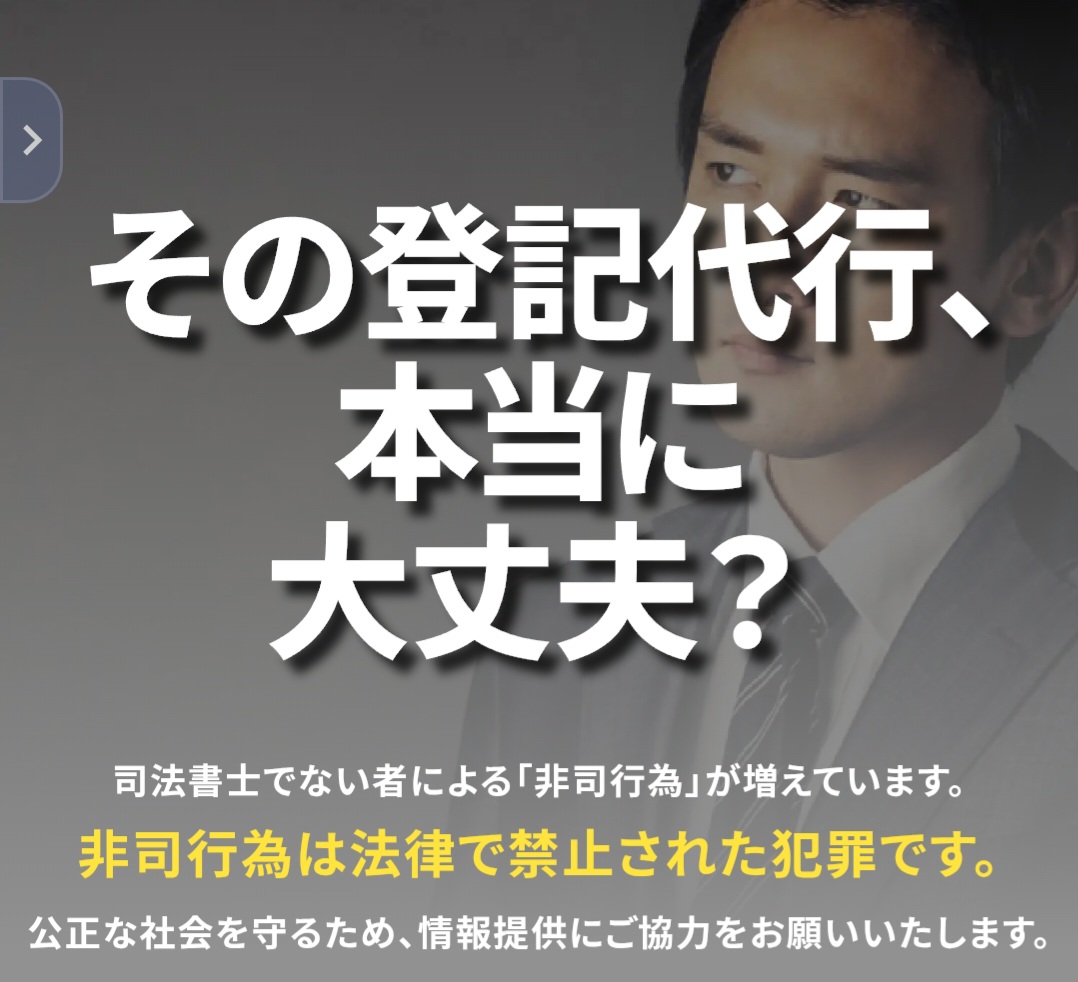 その登記代行、本当に大丈夫？司法書士でない者による非司行為への注意喚起
